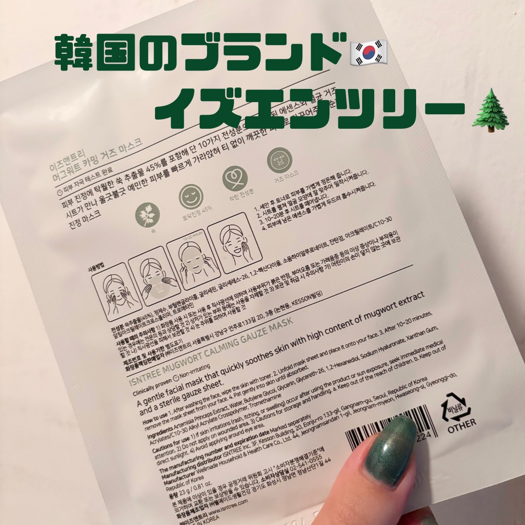 ヨモギカーミングガーゼマスクパック/Isntree/シートマスク・パックを使ったクチコミ（2枚目）