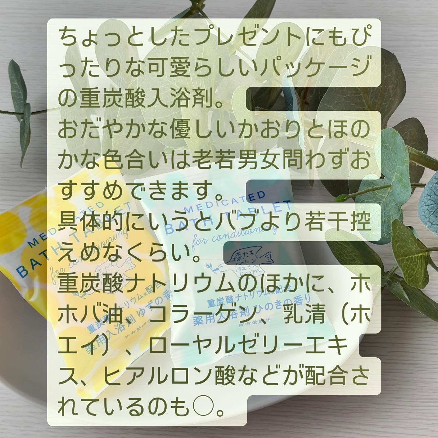 森たちバトン タブレット MHI/charley/炭酸系入浴剤を使ったクチコミ（2枚目）