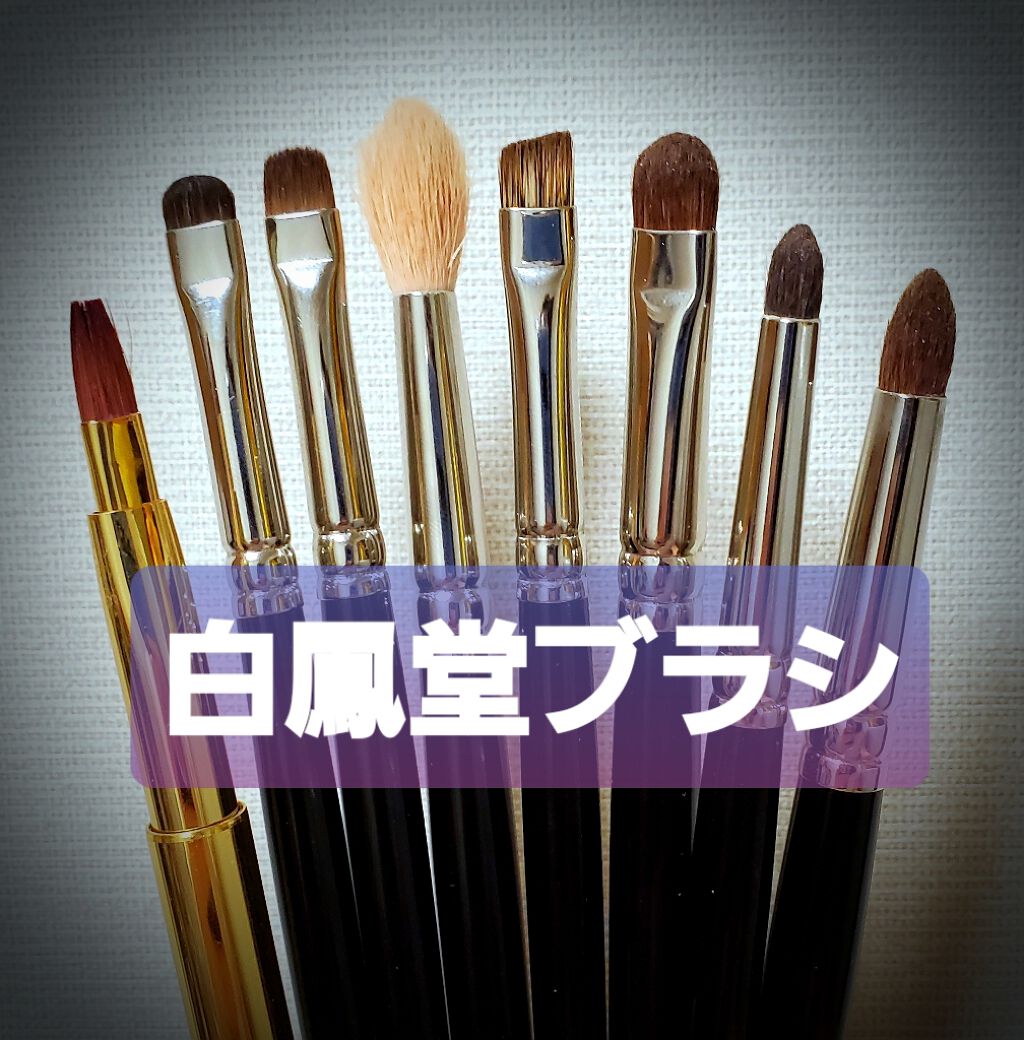 メイクアップブラシ/白鳳堂/メイクブラシを使ったクチコミ（1枚目）