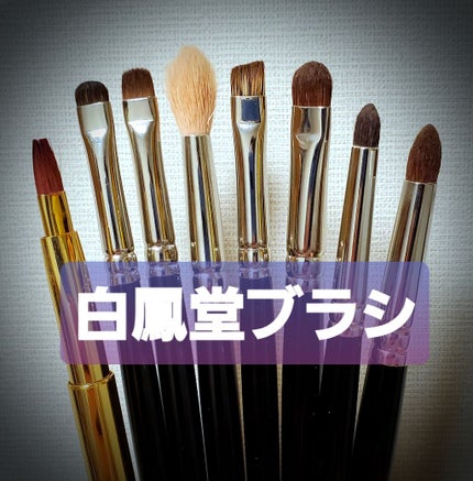 メイクアップブラシ/白鳳堂/メイクブラシを使ったクチコミ(1枚目)