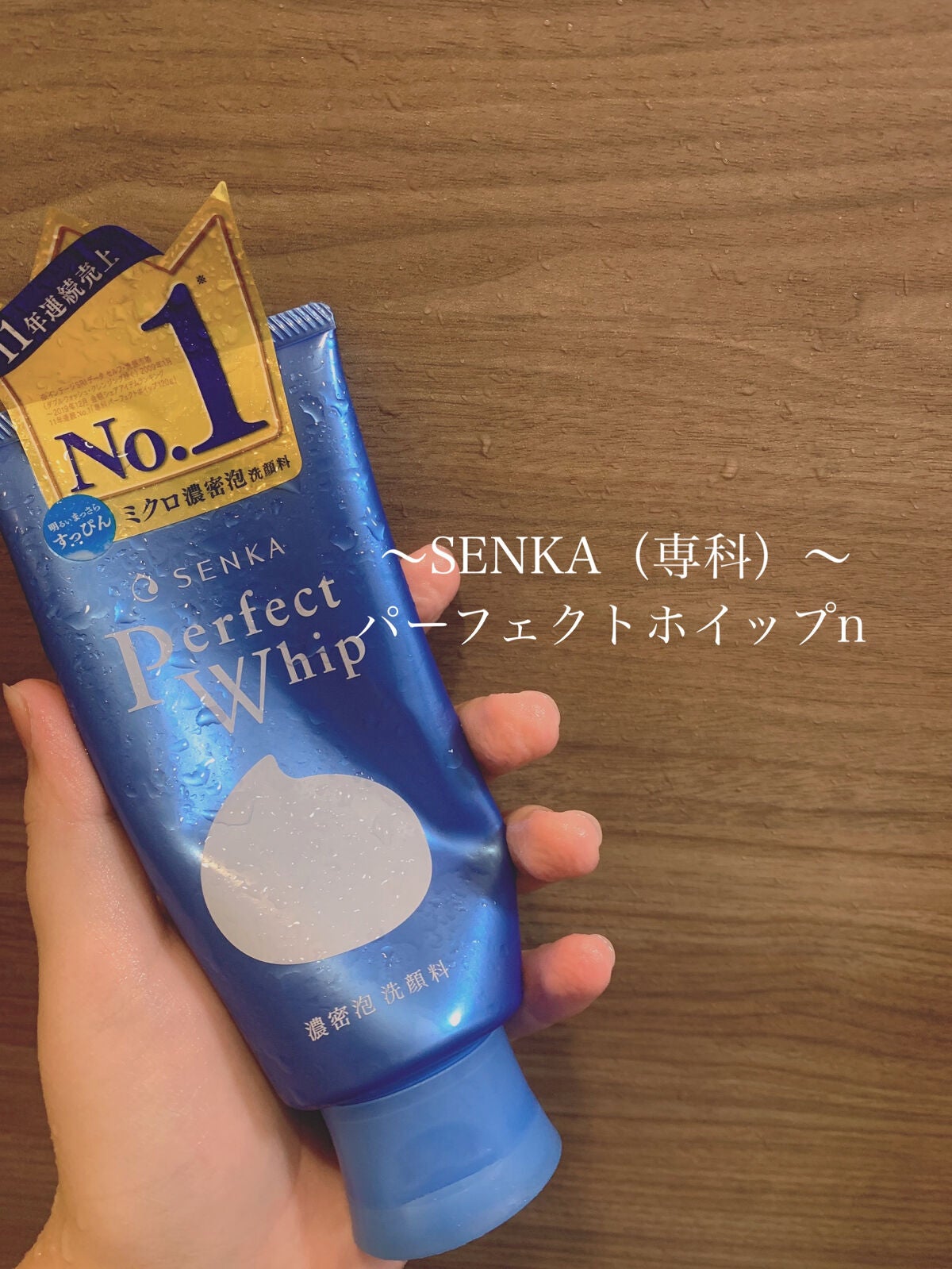 パーフェクトホイップu/SENKA(専科)/洗顔フォームを使ったクチコミ(1枚目)