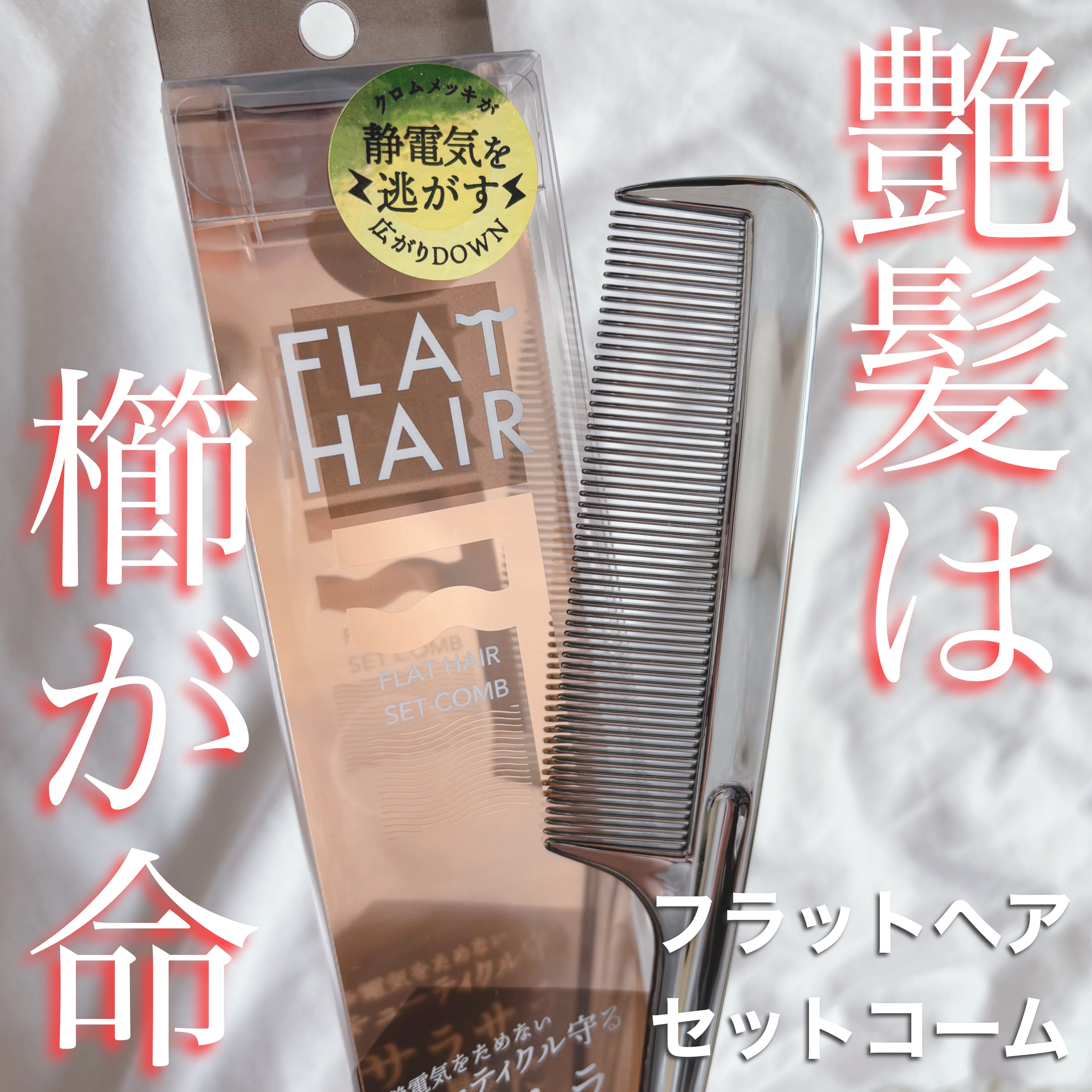 フラットヘア　セットコーム/SHOBIDO/ヘアブラシを使ったクチコミ（1枚目）