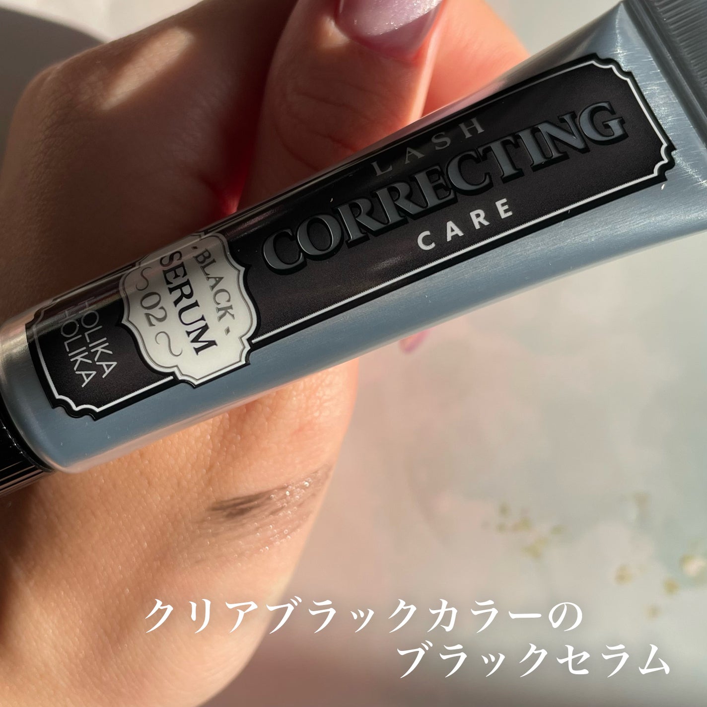 ベスト組合せ企画セット/HOLIKA HOLIKA/まつげ美容液を使ったクチコミ(4枚目)