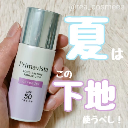 プリマヴィスタ スキンプロテクトベース 皮脂くずれ防止 UV50/プリマヴィスタ/化粧下地を使ったクチコミ(1枚目)