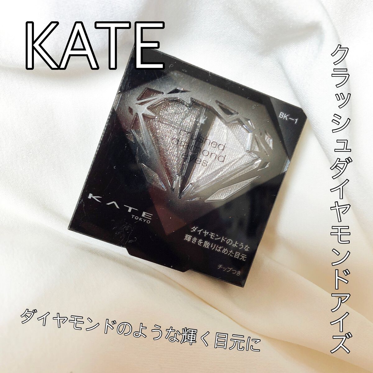 クラッシュダイヤモンドアイズ/KATE/アイシャドウパレットを使ったクチコミ（1枚目）