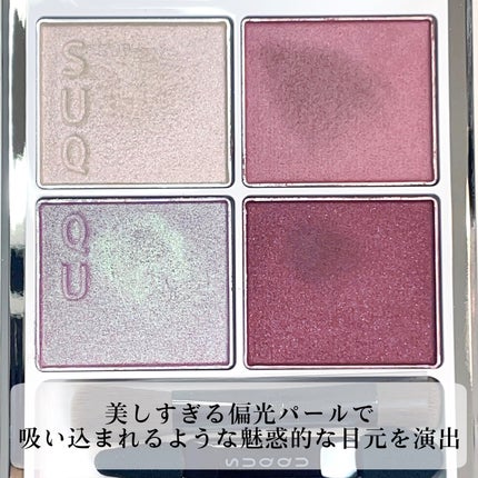 シグニチャー カラー アイズ 126 遊光 -ASOBIKARI/SUQQU/アイシャドウパレットを使ったクチコミ(2枚目)