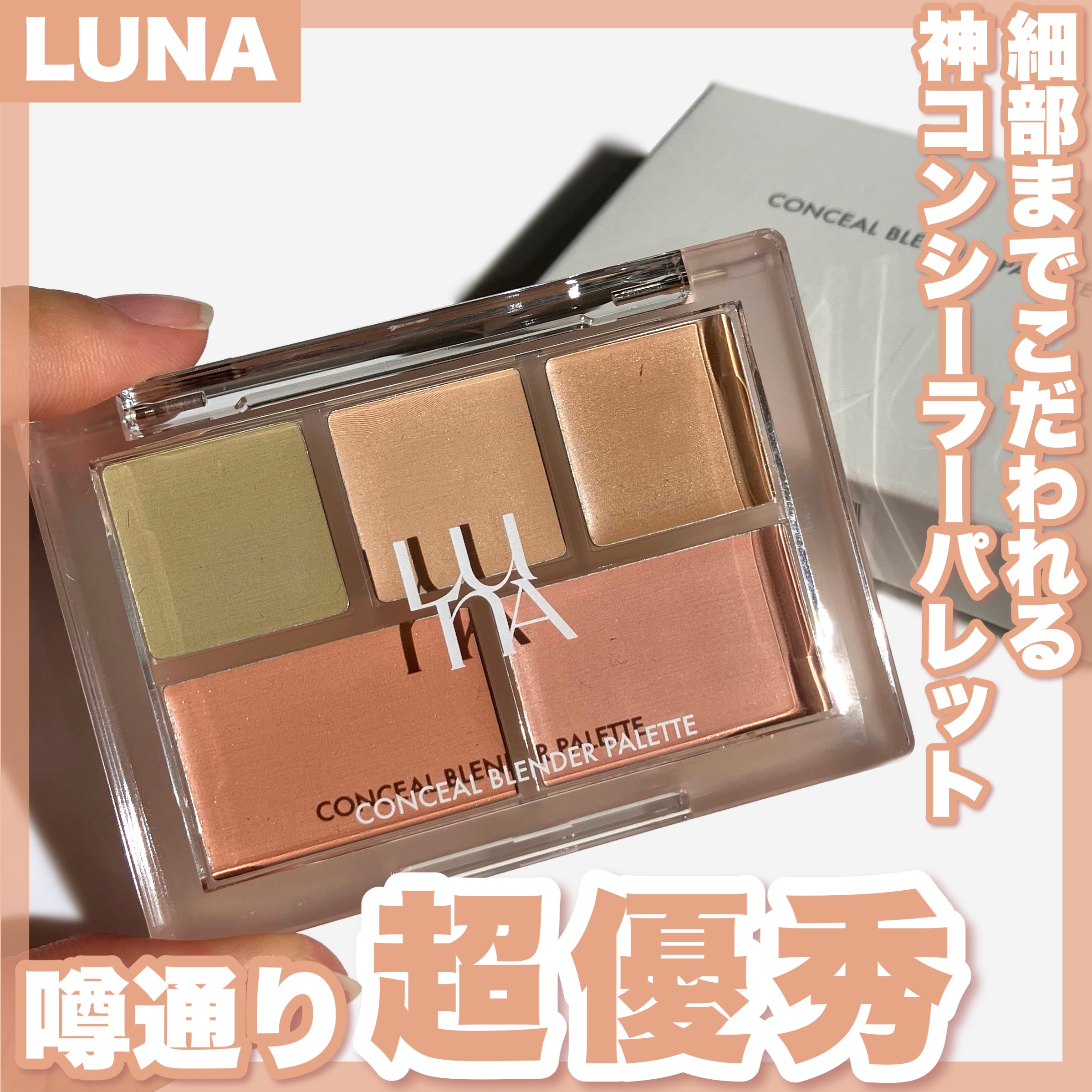 コンシールブレンダーパレット/LUNA/パレットコンシーラーを使ったクチコミ（1枚目）