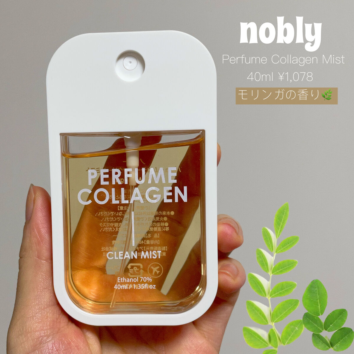 パフュームコラーゲンクリーンミスト グリーンティー/nobly/その他を使ったクチコミ（2枚目）