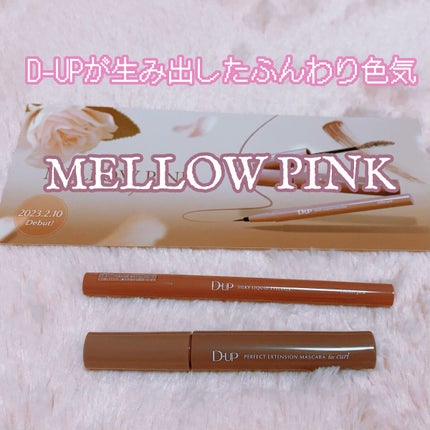 パーフェクトエクステンション マスカラ for カール/D-UP/マスカラを使ったクチコミ(1枚目)