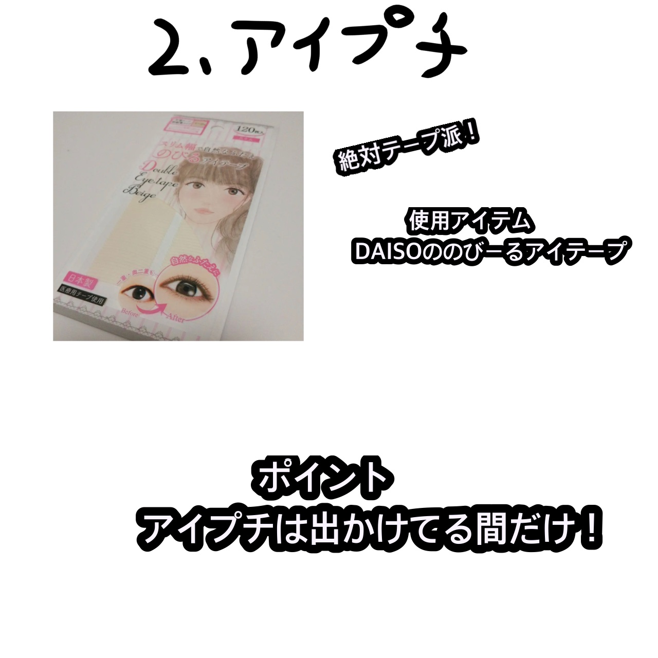 のび〜る アイテープ 両面テープタイプ/DAISO/二重まぶた用アイテムを使ったクチコミ（3枚目）