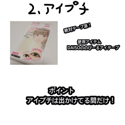 のび〜る アイテープ 両面テープタイプ/DAISO/二重まぶた用アイテムを使ったクチコミ(3枚目)
