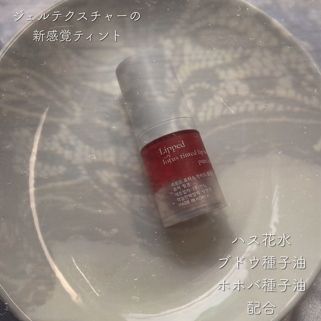 ロータスティンテッドリップバーム/RING RANG RUNG/リップケアを使ったクチコミ（3枚目）