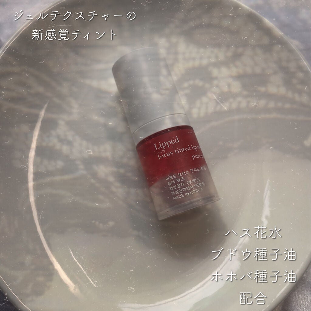 ロータスティンテッドリップバーム/RING RANG RUNG/リップケアを使ったクチコミ(3枚目)