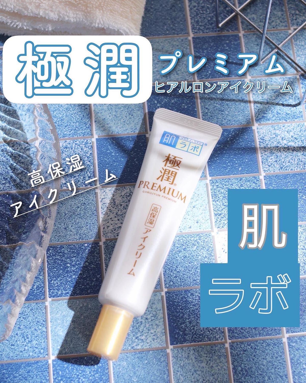 極潤プレミアム ヒアルロンアイクリーム/肌ラボ/アイケア・アイクリームを使ったクチコミ(1枚目)