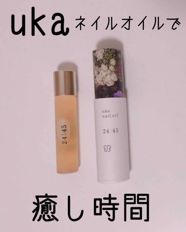 nail oil 24:45/uka/ネイルオイル・トリートメントを使ったクチコミ（1枚目）