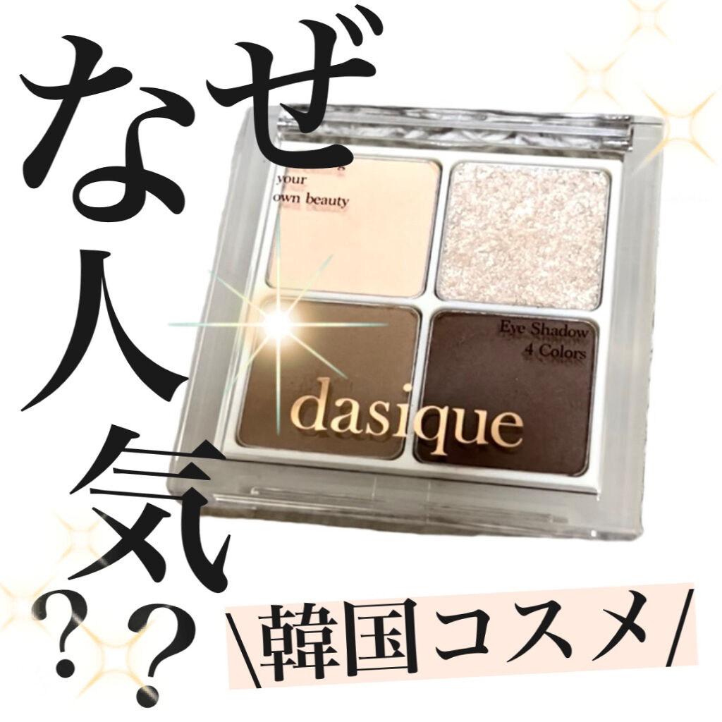 アンダーアイメーカー/dasique/アイシャドウパレットを使ったクチコミ（1枚目）