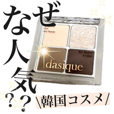 アンダーアイメーカー/dasique/アイシャドウパレットを使ったクチコミ（1枚目）