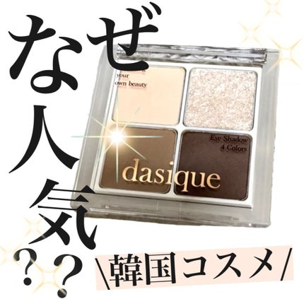 アンダーアイメーカー/dasique/アイシャドウパレットを使ったクチコミ(1枚目)