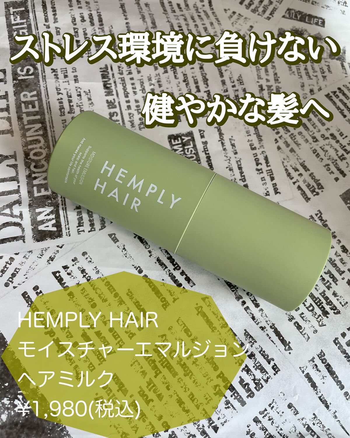 モイスチャーエマルジョン /HEMPLY HAIR/ヘアミルクを使ったクチコミ（1枚目）