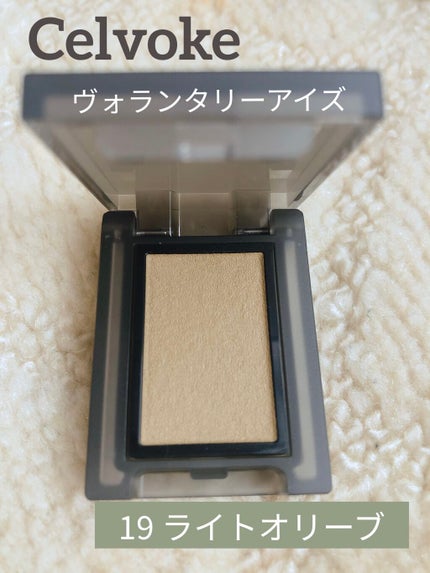セルヴォーク ヴォランタリー アイズ/Celvoke/単色アイシャドウを使ったクチコミ(1枚目)