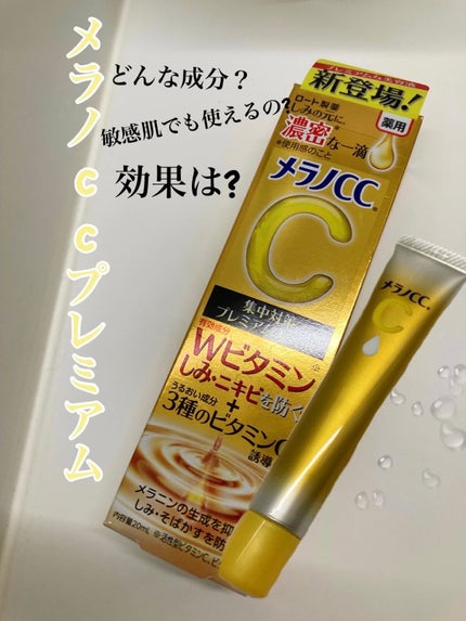 薬用しみ集中対策 プレミアム美容液/メラノCC/美容液を使ったクチコミ(1枚目)