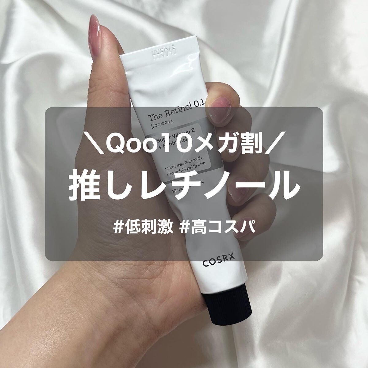 RXザ・レチノール0.1クリーム/COSRX/フェイスクリームを使ったクチコミ(1枚目)