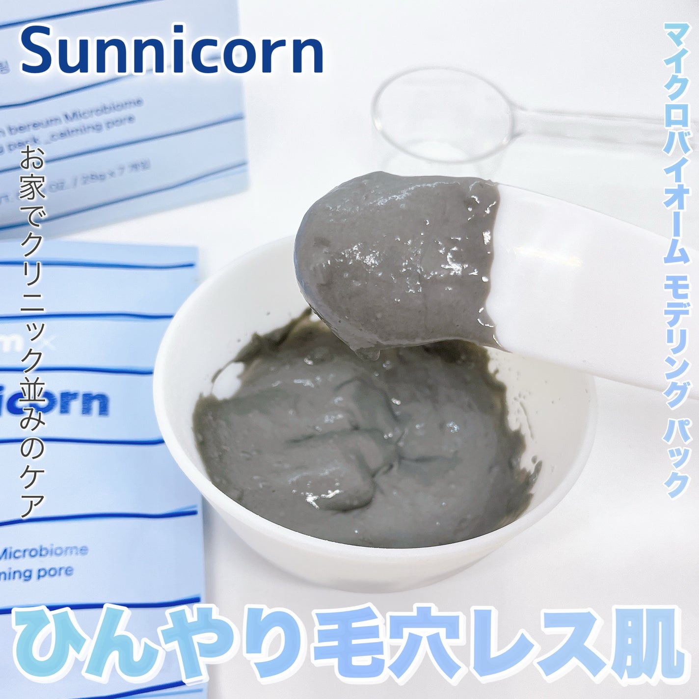 モデリングパック/Sunnicorn/シートマスク・パックを使ったクチコミ(1枚目)