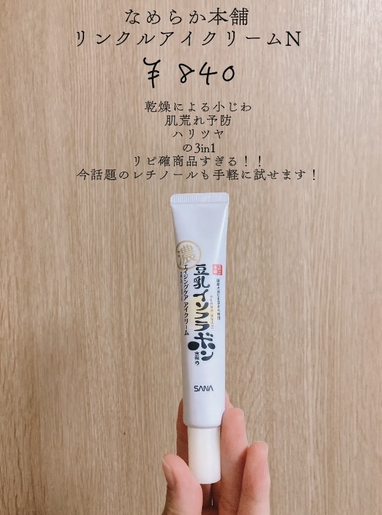 リンクルアイクリーム N/なめらか本舗/アイケア・アイクリームを使ったクチコミ（1枚目）