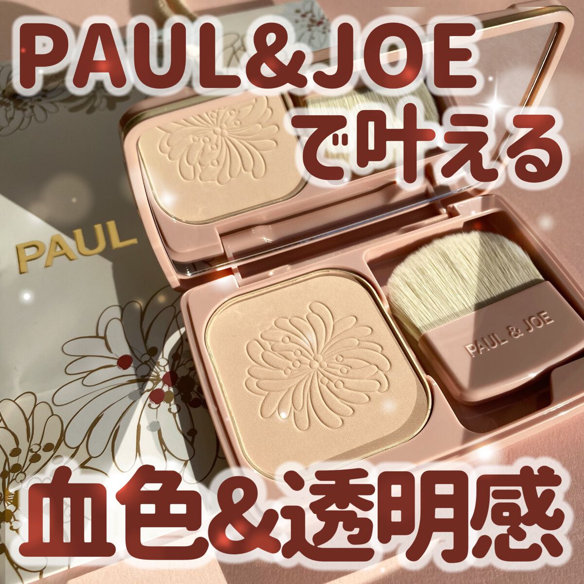 プロテクティング ファンデーション プライマー		/PAUL & JOE BEAUTE/化粧下地を使ったクチコミ（1枚目）