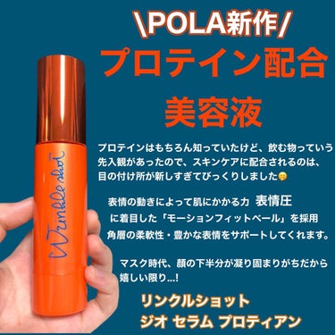 リンクルショット リンクルショット ジオ セラムのクチコミ「肌にもプロテイン！？POLAの新作です。

いつも部分用美容液を愛用してるリンクルショットシリ.....」（2枚目）