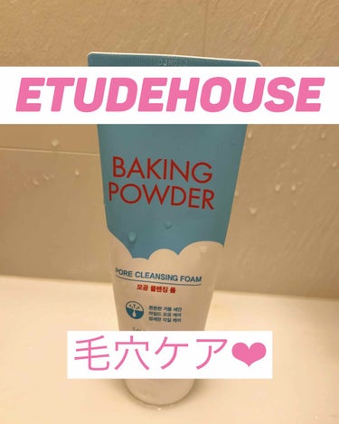 商品紹介
ETUDEHOUSEの
ベーキングパウダークレンジングフォームです！
これめっちゃいいです♡
少量とって泡だてて洗顔するんですが、小鼻とか毛穴の気になるところを重点的にしてます！
洗い上がりが