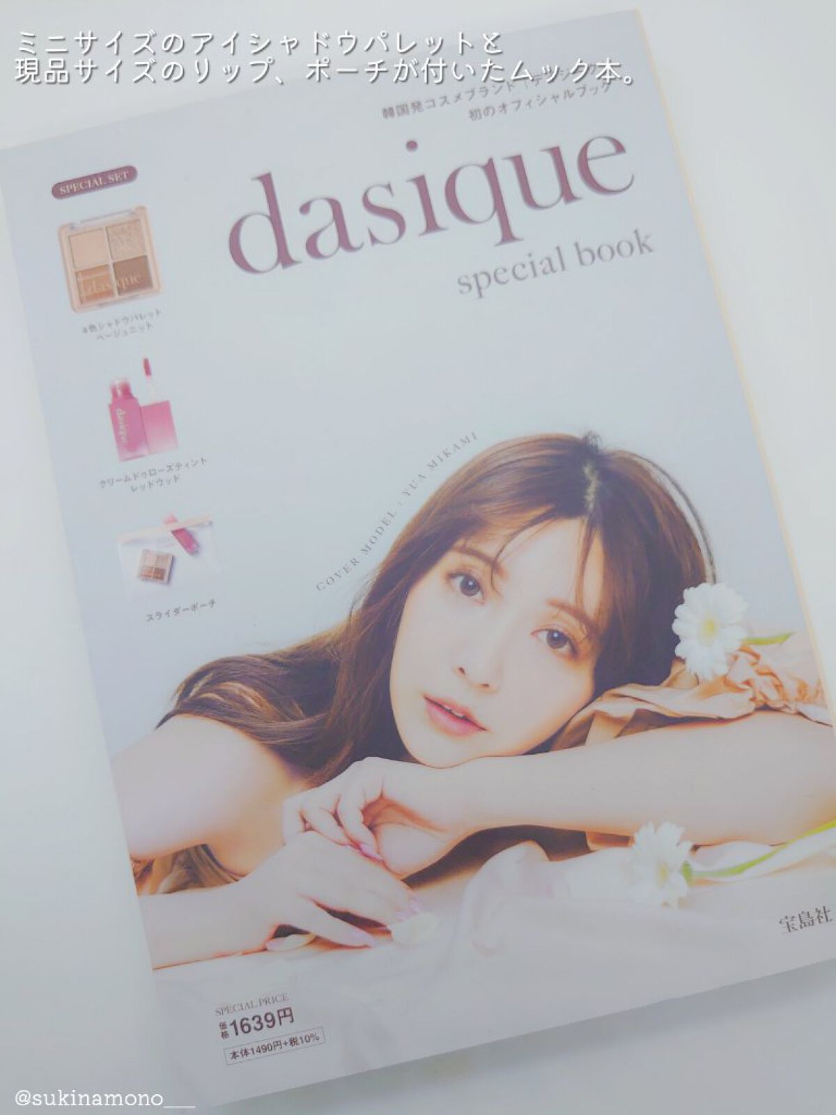 dasique special book /宝島社/書籍を使ったクチコミ（2枚目）