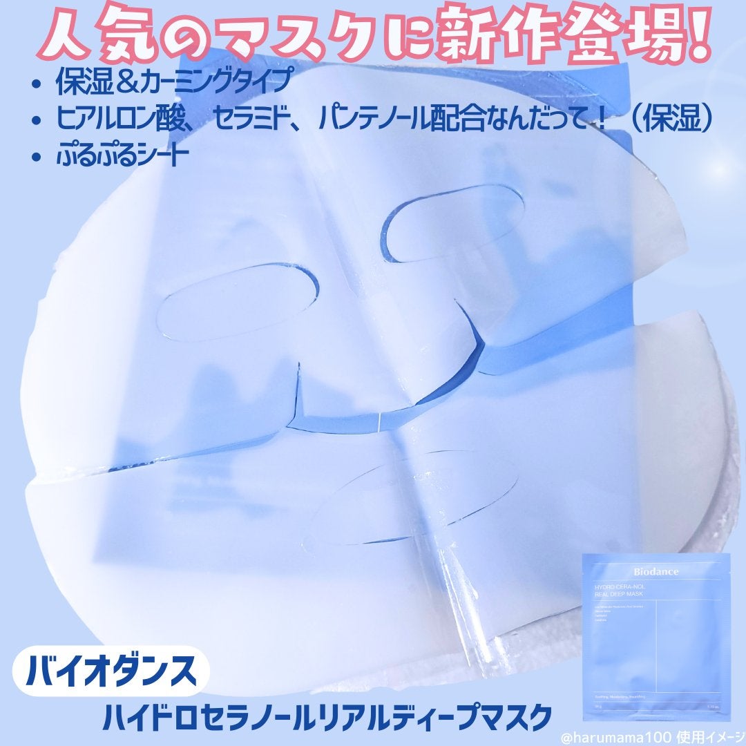 ハイドロセラノールリアルディープマスク/Biodance/シートマスク・パックを使ったクチコミ(2枚目)