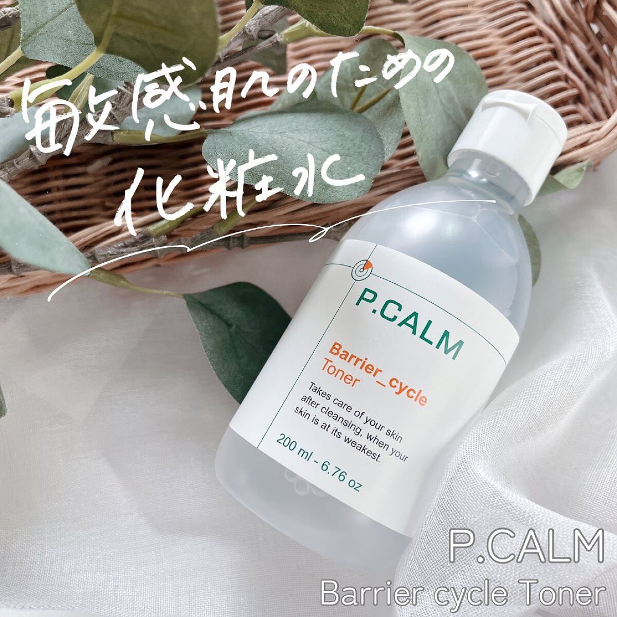 バリアサイクルトナー/P.CALM/化粧水を使ったクチコミ（1枚目）