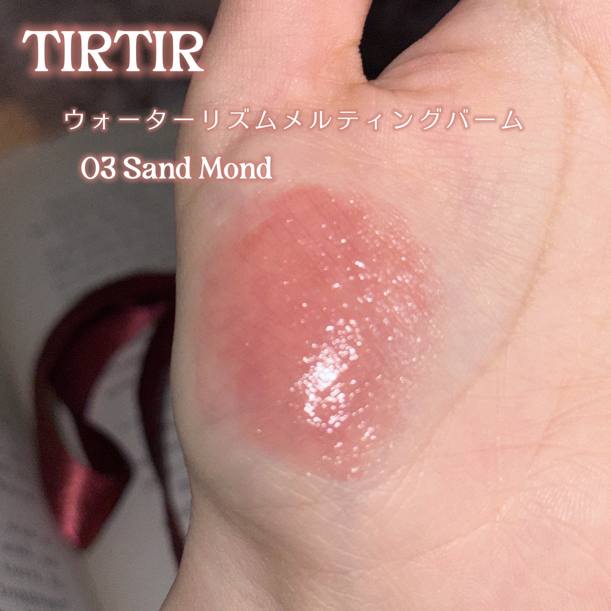 ウォーターリズムグロウメルティングバーム 03 サンドモンド/TIRTIR(ティルティル)/口紅を使ったクチコミ（2枚目）