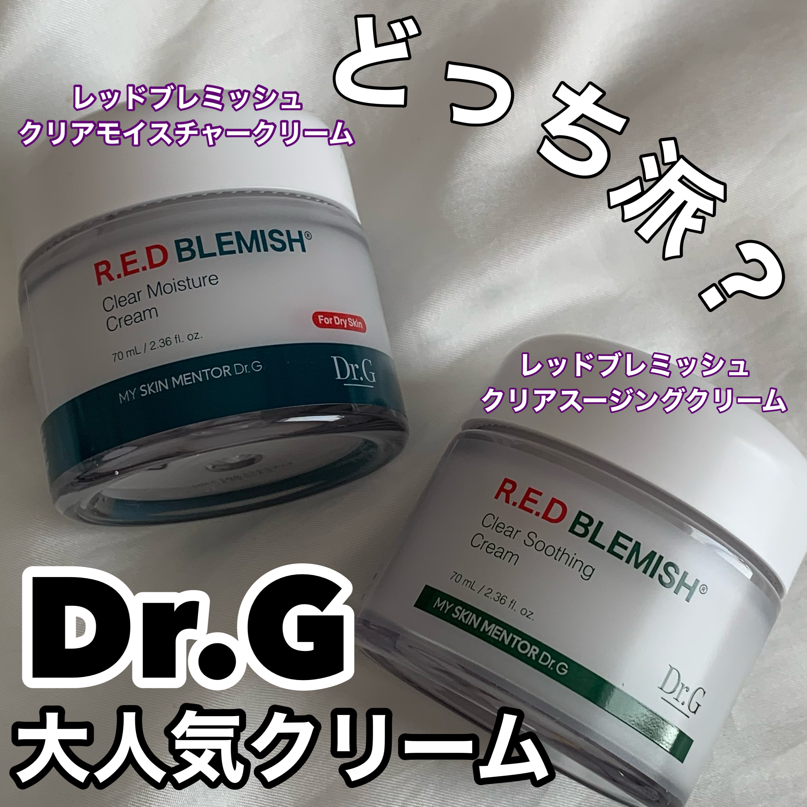 レッドブレミッシュ クリアスージングクリーム/Dr.G/フェイスクリームを使ったクチコミ（1枚目）