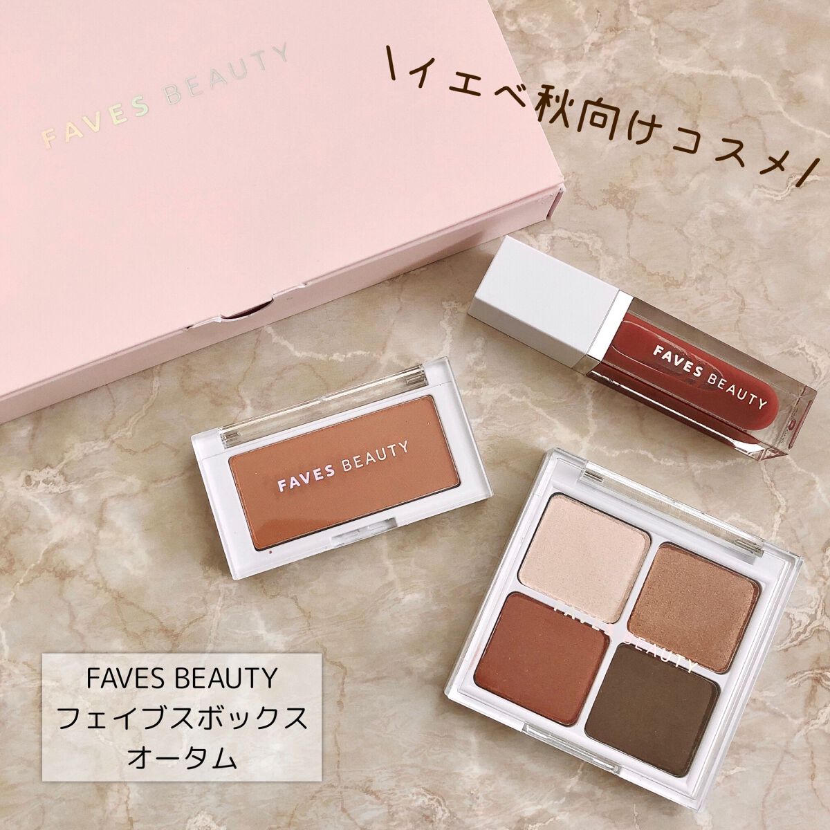 フェイブスボックス/FAVES BEAUTY/メイクアップキットを使ったクチコミ(1枚目)