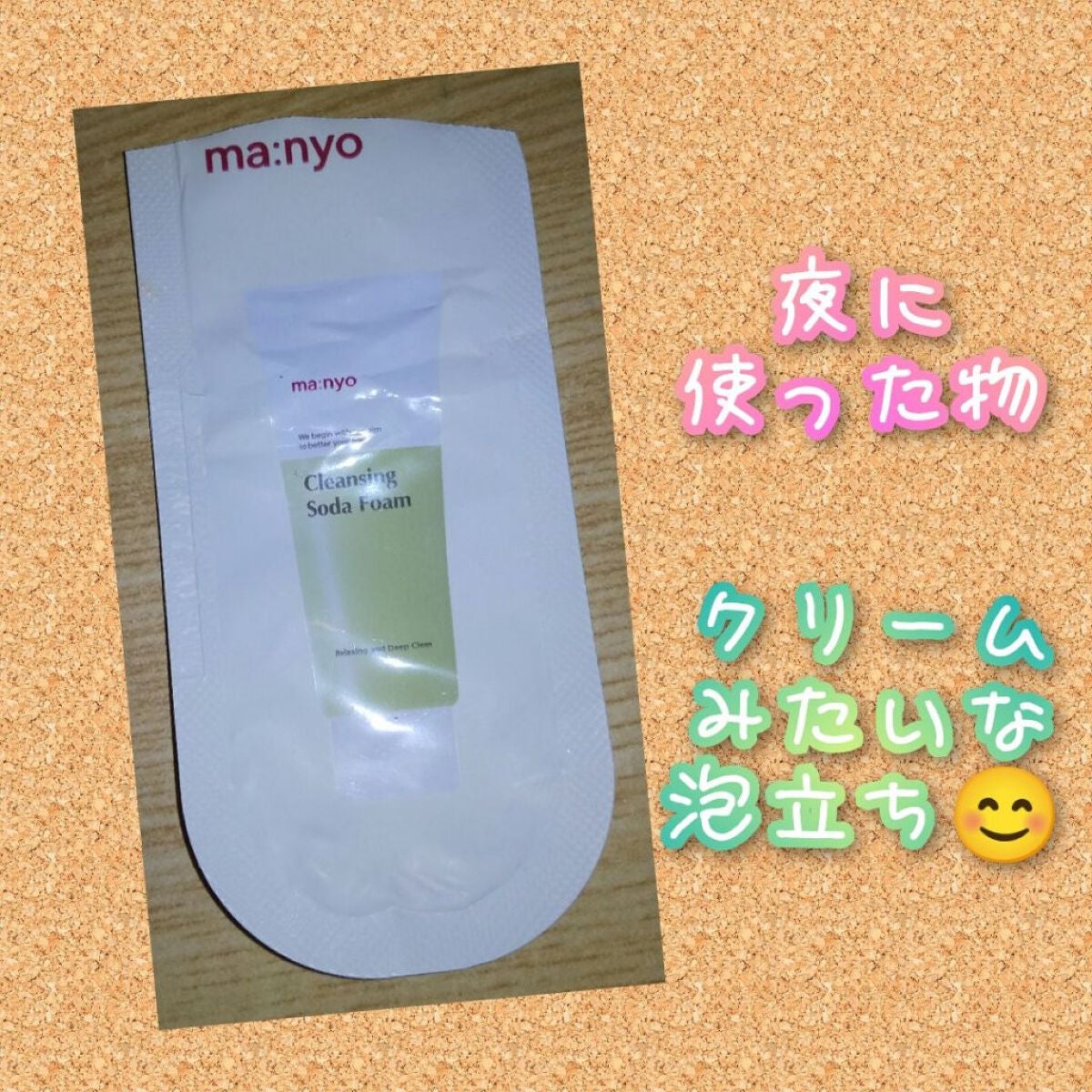 ソーダ洗顔料/manyo/洗顔フォームを使ったクチコミ(1枚目)