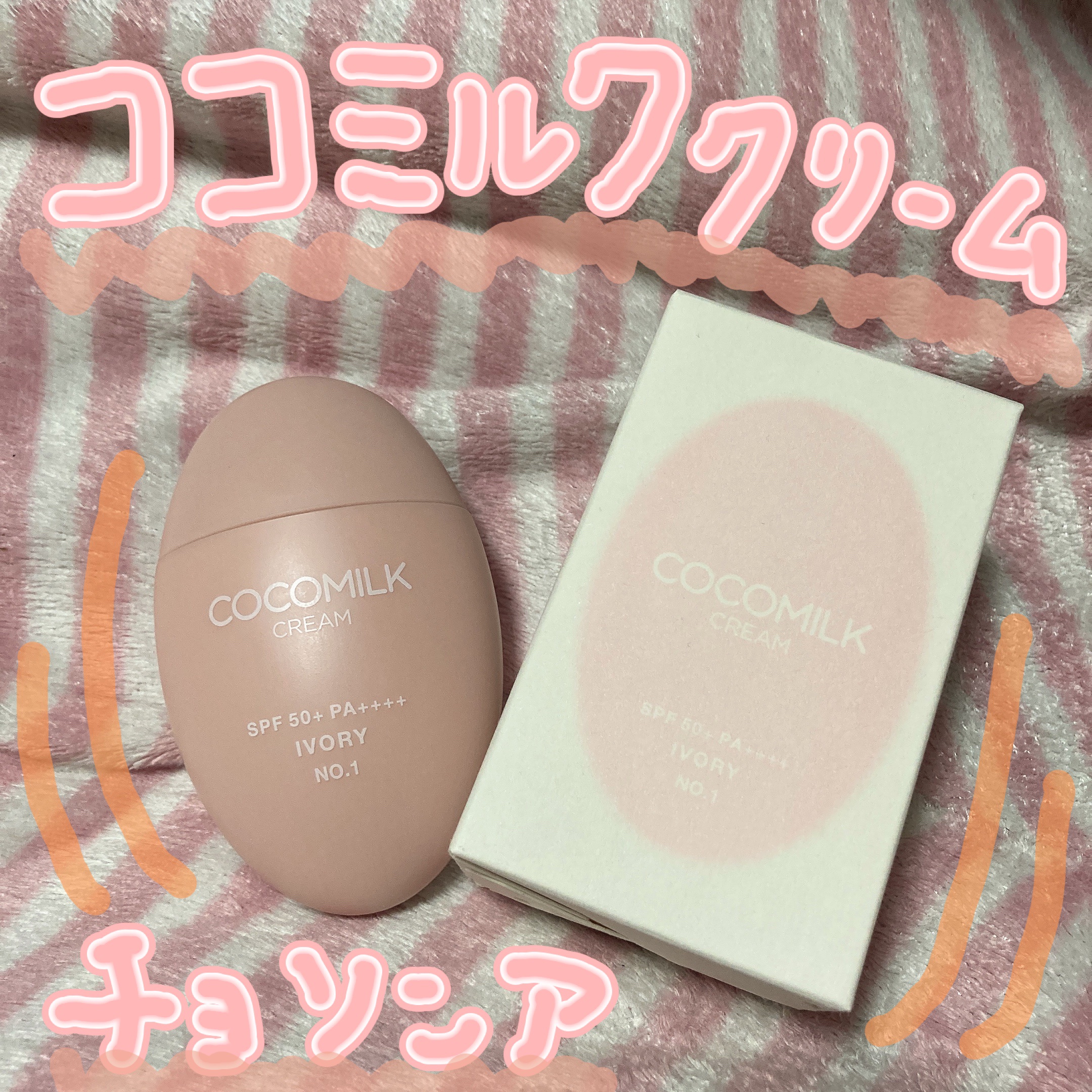 ココミルククリーム/CHOSUNGAH BEAUTY/化粧下地を使ったクチコミ（1枚目）