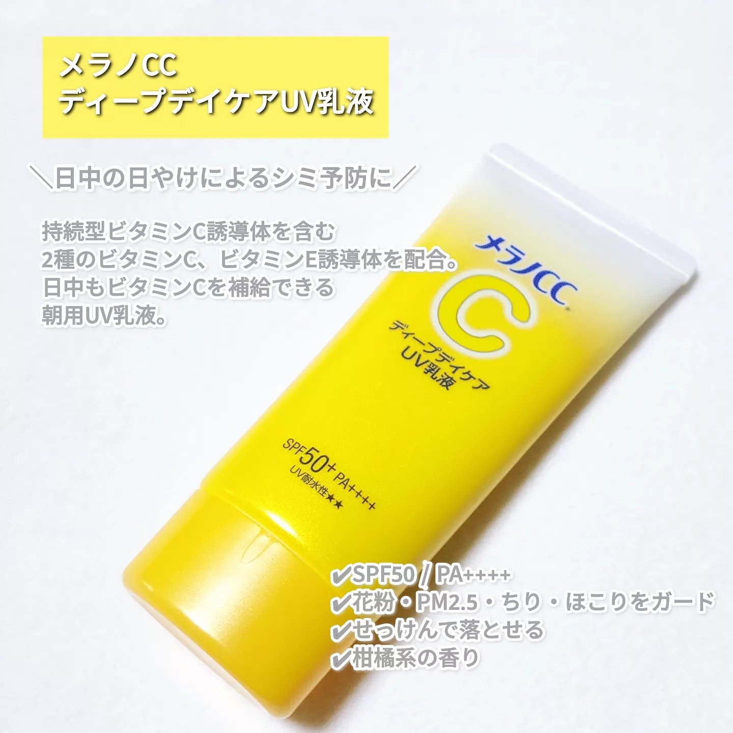 メラノCC ディープデイケアUV乳液/メラノCC/日焼け止めミルクを使ったクチコミ（2枚目）