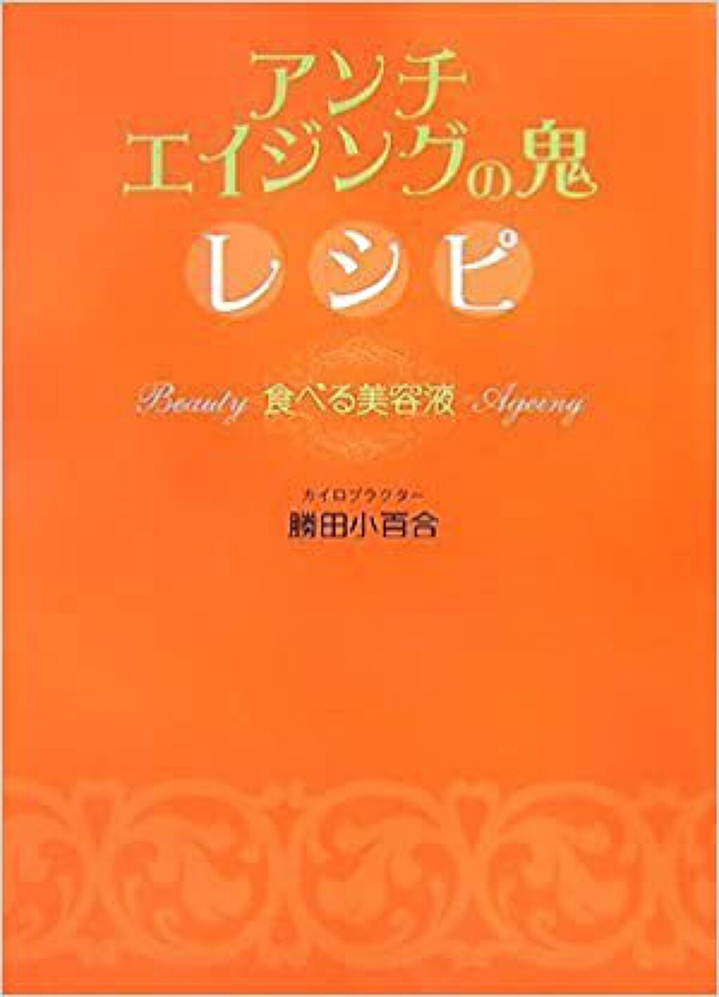ワニブックス アンチエイジングの鬼　レシピ
