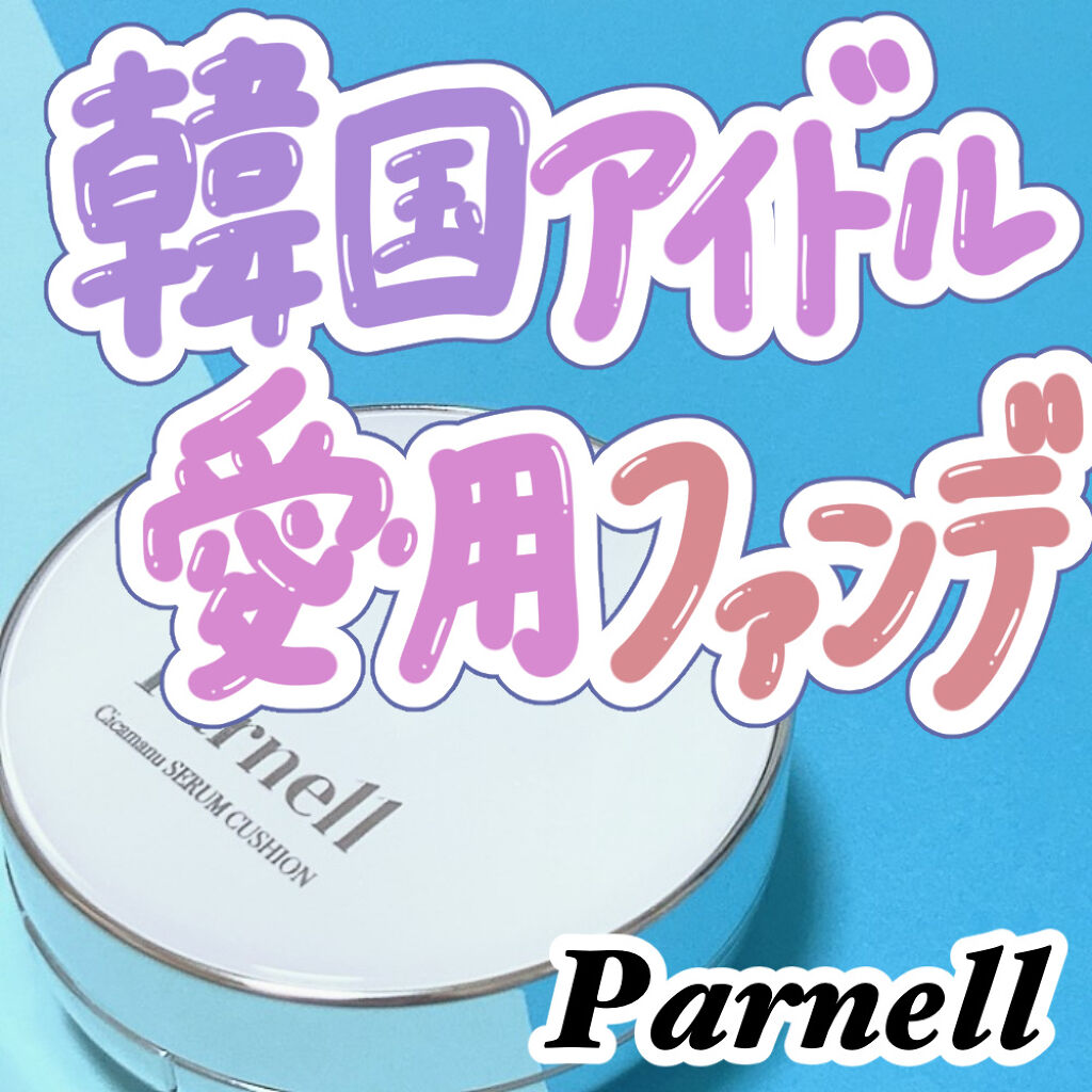 シカマヌ　セラム　クッションファンデ/parnell/クッションファンデーションを使ったクチコミ（1枚目）