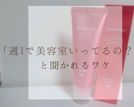 プロテインバーム B/moremo/アウトバストリートメントを使ったクチコミ(1枚目)