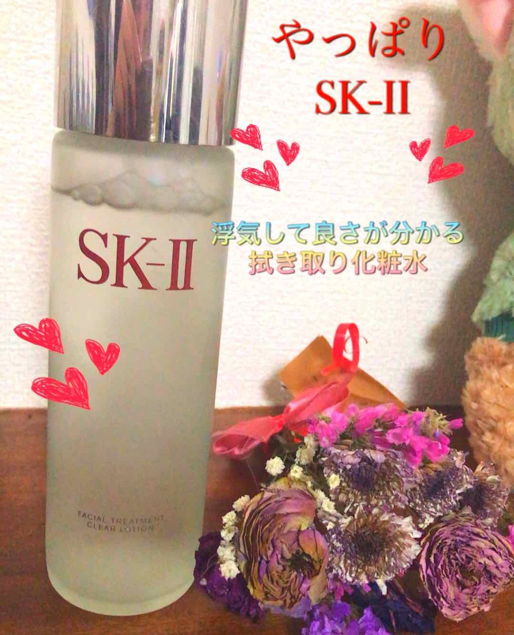 フェイシャル トリートメント クリア ローション/SK-II/化粧水を使ったクチコミ(1枚目)