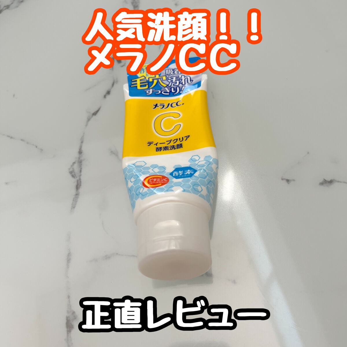 ディープクリア酵素洗顔	/メラノCC/洗顔フォームを使ったクチコミ（1枚目）