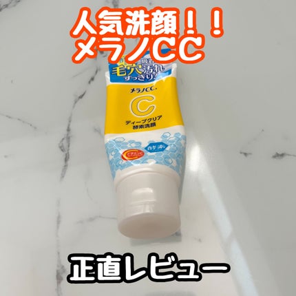 ディープクリア酵素洗顔 /メラノCC/洗顔フォームを使ったクチコミ(1枚目)