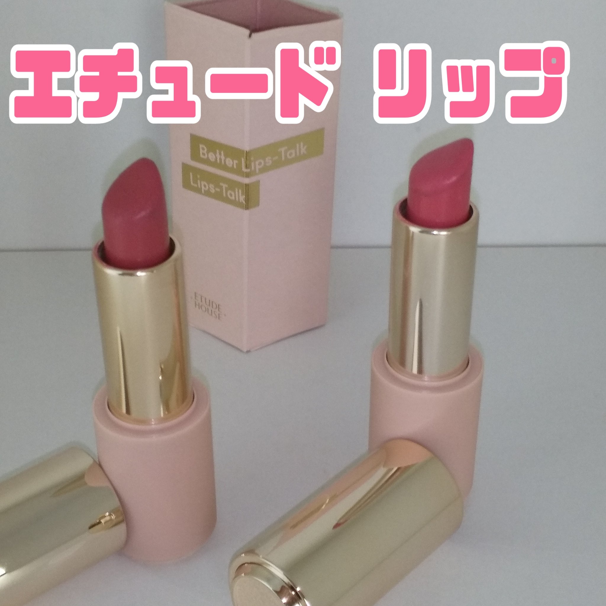 ベターリップトーク PK001 ミルキーベリー/ETUDE/口紅を使ったクチコミ（1枚目）