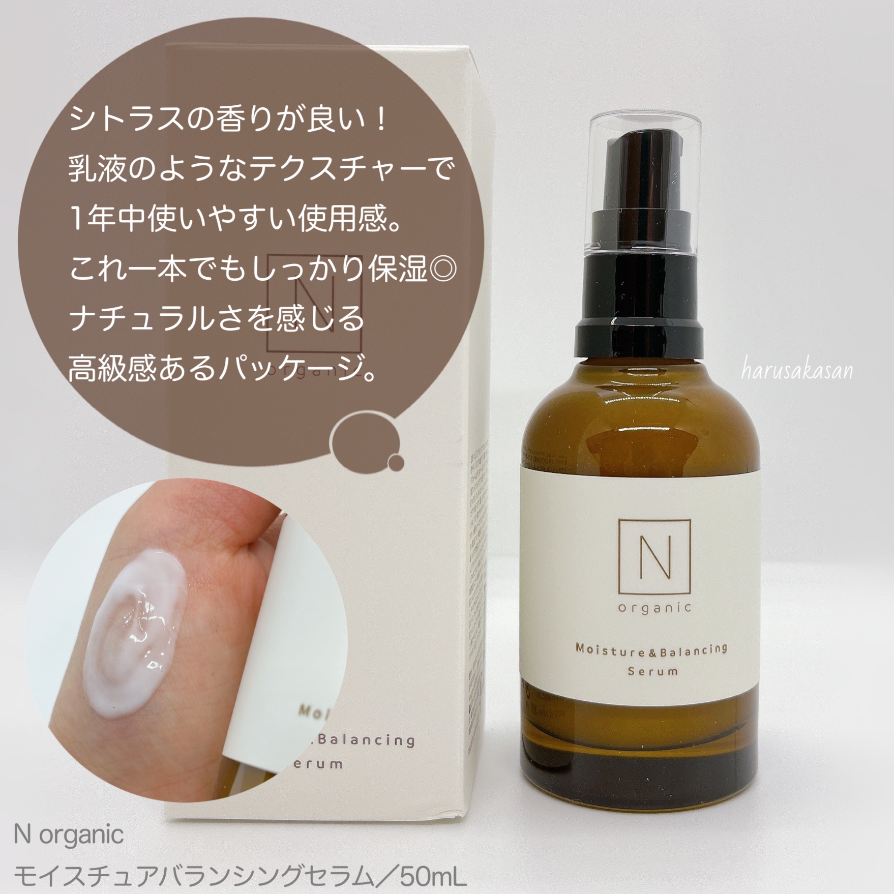 モイスチュア&バランシング セラム/Ｎ organic/乳液を使ったクチコミ（3枚目）