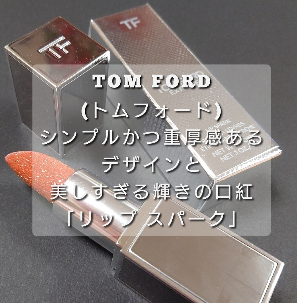 リップ スパーク/TOM FORD BEAUTY/口紅を使ったクチコミ（1枚目）