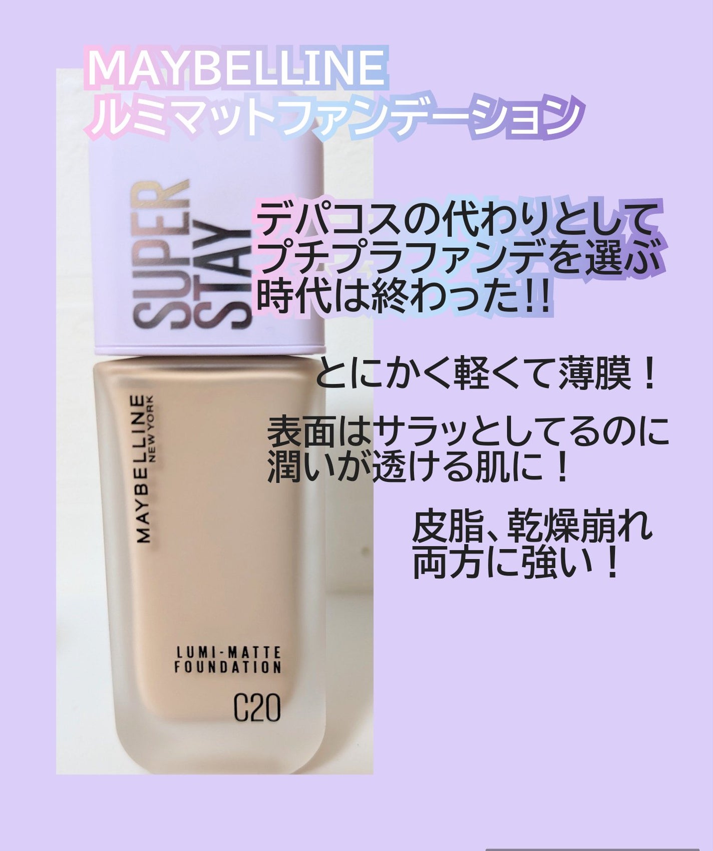 SPステイ ルミマット リキッド ファンデーション/MAYBELLINE NEW YORK/リキッドファンデーションを使ったクチコミ(1枚目)